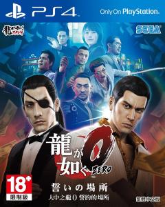 [PS4][推薦]人中之龍 0實在太好玩惹