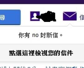 [奇摩信箱]你有 no 封新信