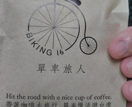 彰化單車旅人咖啡 - 用泡的咖啡