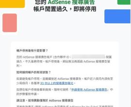 [轉貼] google 您即將無法使用 AdSense 搜尋廣告
