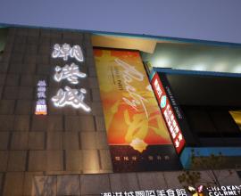 [尾牙][心得]潮港城國際美食館 --- 很有海鮮味道的餐廳