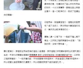 [搞笑]真神奇！雨傘、手杖變身汙水淨化器！