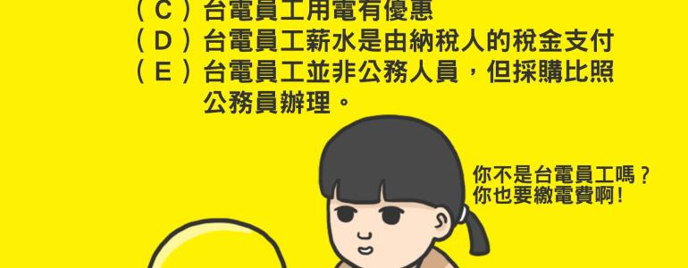 [台電][福利][公務員]台電員工的福利?