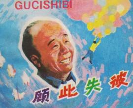 [中國電影] 顧此失彼 – 曾經的自由開放，但也因為顧此失彼無法取得平衡了 吐嚎電影