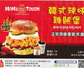 [台中][菜單MENU][韓式速食] MOM's TOUCH --- 漢堡.炸雞.雞肉捲.年糕.咖啡.飲料 (2017年04月15日)