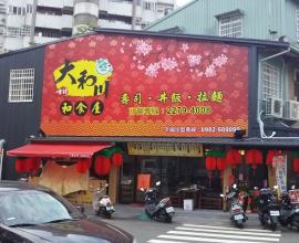 [菜單MENU][台中.大里.日式] 大和川 和食屋 --- 壽司.生魚片.丼飯 (2016年04月21日)