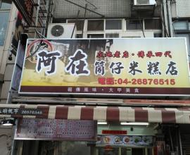 [菜單MENU] 阿在筒仔米糕店 --- 大甲.米糕