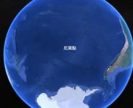 [科普推薦] 地球上最孤單的點在哪邊呢? - 雅桑