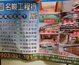 [DM分享] 名畯工程行 - 台中 霧峰 大里 彰化 浴廁整修 漏水 抓漏