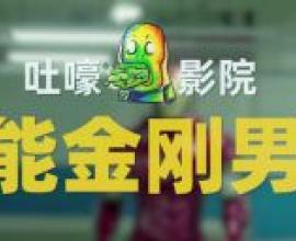 中國山寨小電影，欺負觀眾智商的無腦劇情，流量第一的奇怪現象 - 超能金剛男友
