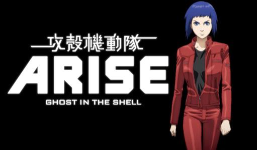 攻殼機動隊 ARISE 攻殼機動隊 ARISE