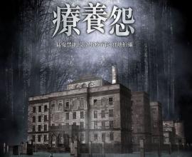 [轉貼][電影心得]『療養怨』心得影評