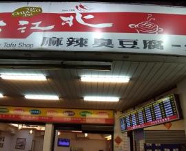 [MENU] 台北江 麻辣臭豆腐專賣舖 --- 臭豆腐.菜單.台中.小火鍋.鴨血