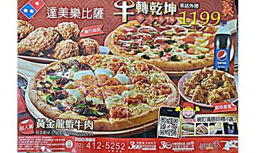 [DM蒐集區] 達美樂披薩 DOMINO'S PIZZA --- 價格 口味 芝心 餅皮 薄脆