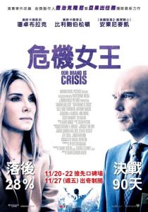 危機女王 Our Brand Is Crisis -- 被仇恨蒙蔽的良心 危機女王 Our Brand Is Crisis -- 被仇恨蒙蔽的良心