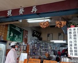 [菜單MENU] 再發號百年肉粽 - 價格 台南 老店 肉粽 滷肉飯 口味