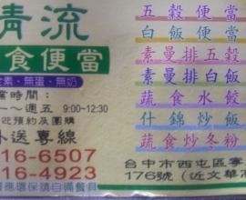 [菜單][MENU][台中][便當][素食][外送]清流素食(2015年09月09日)