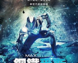[轉貼][電影][心得] 鋼鐵麥斯觀後感