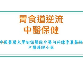 [轉貼分享] 胃食道逆流中醫保健 - 中國醫藥大學附設醫院中醫內科陳季襄醫師中醫護理小組