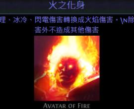 [轉貼][POE流亡黯道][問題討論]物理轉火焰