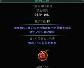 [POE][流亡黯道]鋼鐵之握v.s投射物減速的技能疑義