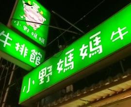 [台中][餐廳][菜單][MENU]小野媽媽牛排館(2016年07月27日更新)