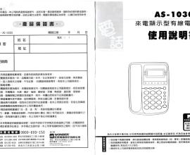 [電話][設定][說明書][AS-10301]來電顯示型有線電話使用說明書