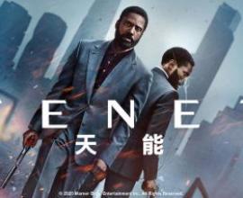 TENET天能-如果一切都是注定，自由意志只是幻覺? 我是什麼