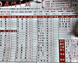 [菜單MENU] 麻鬥干鍋 - 價格 台中 麻辣鍋 香麻 五香 大里 任搭
