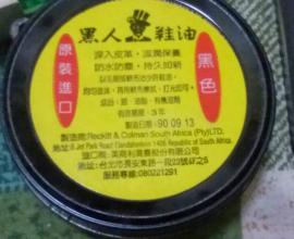 [懷舊]當兵 鞋油