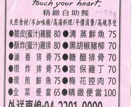 [菜單MENU][台中.西區.便當] 心食堂 touch your heart 精緻自助餐.平價