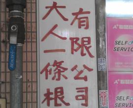 [生活]趙大人一條根有限公司