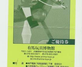 2008 日本跟團旅遊 有馬玩具博物館 優惠卷 - 記得裡面好像很多層