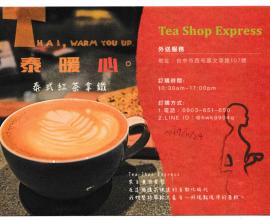[菜單MENU][台中.西屯] tea shop express --- 港式黑糖拿鐵.普洱茶