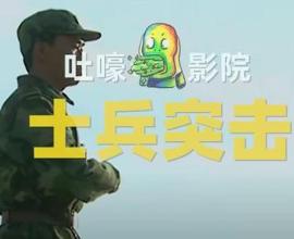 當兵訓練與戰爭是兩碼子事情，真心奉獻才是戰力 - 士兵突擊 中國影劇推薦 吐嚎