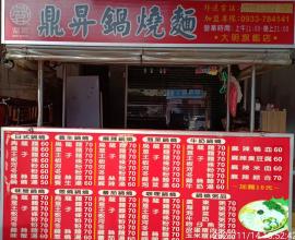 [菜單MENU] 鼎昇鍋燒麵 -- 台中 價格 大明 旗艦店 雞絲麵 王子麵 米血