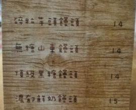 [菜單][MENU][台中]微笑饅頭 快樂饅頭