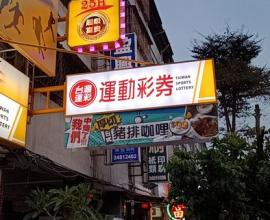 [菜單MENU] 超級富貴運動複合式餐廳 - 台中 運彩投注 價格 餐廳 豬排 仁愛醫院